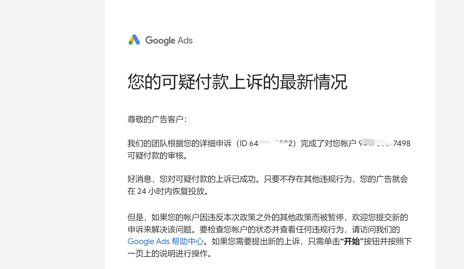 个人谷歌广告账户可疑支付申述成功