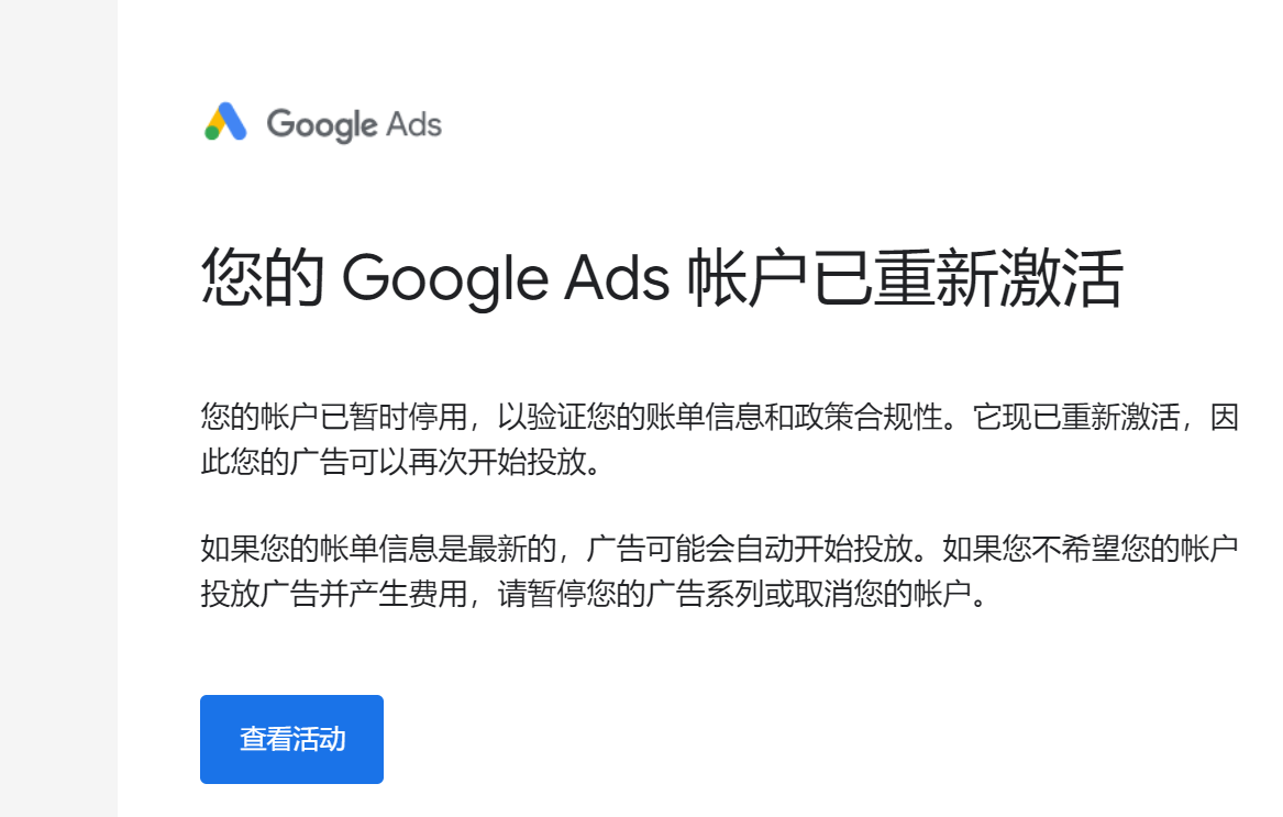 个人谷歌广告账户可疑支付申述成功